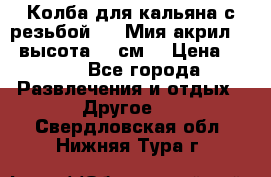 Колба для кальяна с резьбой Mya Мия акрил 723 высота 25 см  › Цена ­ 500 - Все города Развлечения и отдых » Другое   . Свердловская обл.,Нижняя Тура г.